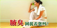 腋臭治疗