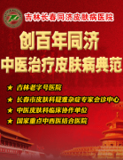 长春肤康医院