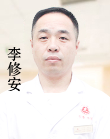李修安