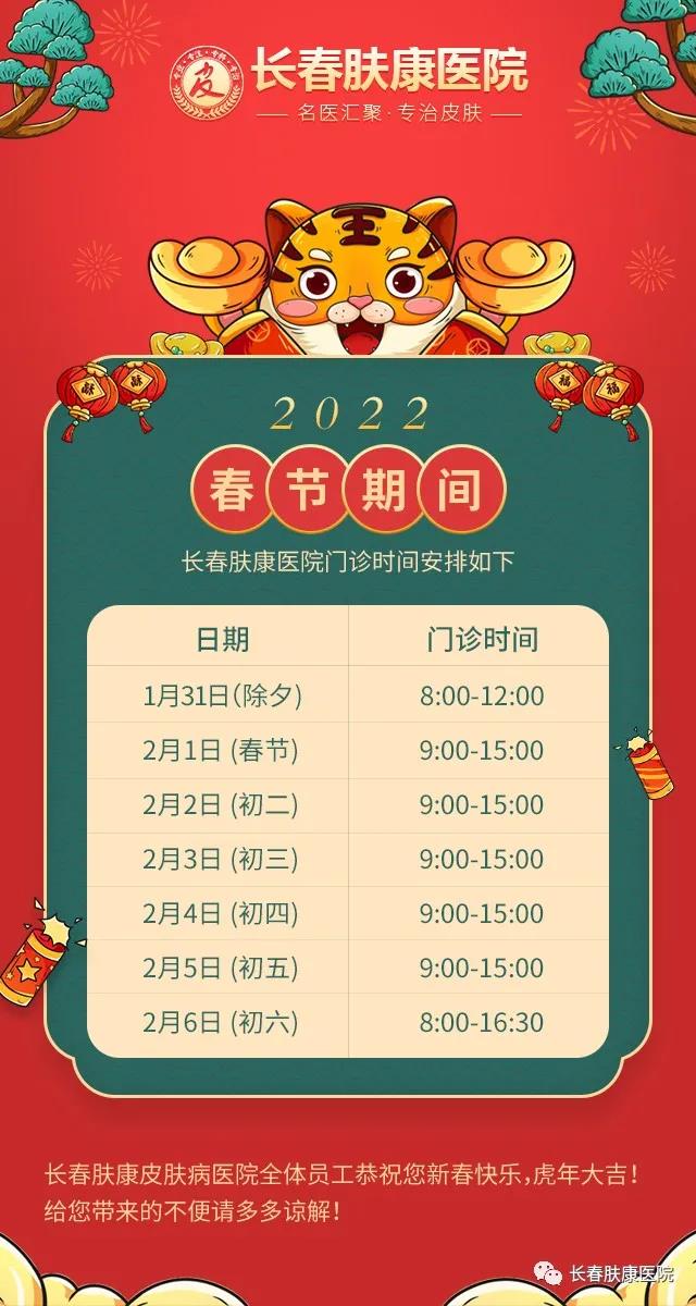 长春肤康皮肤病医院春节专家照常坐诊,为您的皮肤健康保驾护航!
