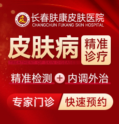 长春皮肤病专科医院,扁平疣的较佳治疗方法